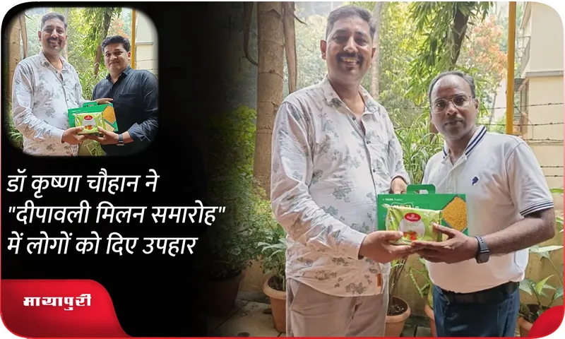 डॉ कृष्णा चौहान ने दीपावली मिलन समारोह में लोगों को दिए उपहार