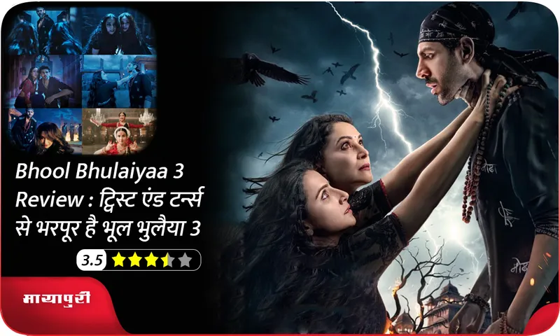 Bhool Bhulaiyaa 3 Review