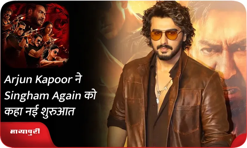 Arjun Kapoor ने Singham Again को कहा नई शुरुआत