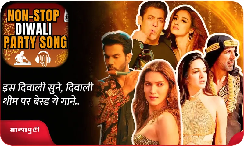 इस दिवाली सुने, दिवाली थीम पर बेस्ड ये गाने...