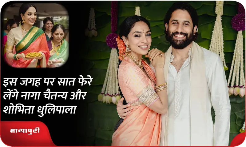 Naga Chaitanya and Shobhita Dhulipala will take seven vows at this place