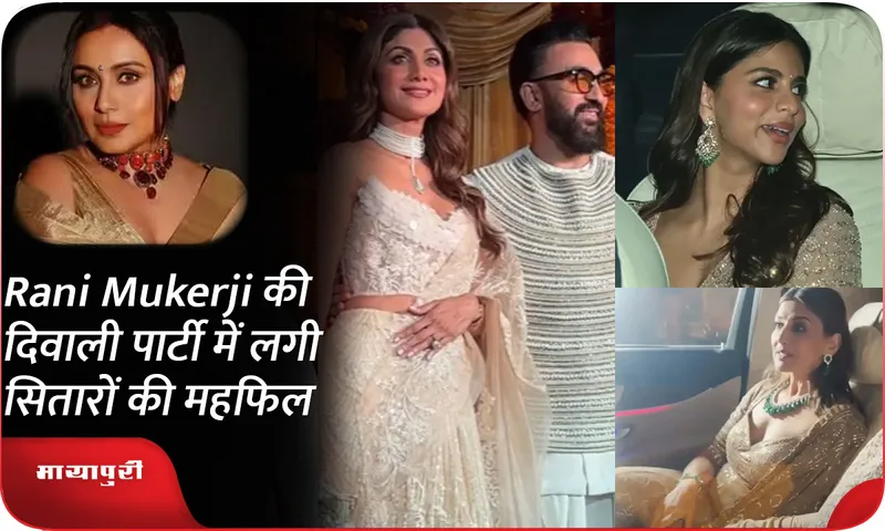 Rani Mukerji की दिवाली पार्टी में लगी सितारों की महफिल