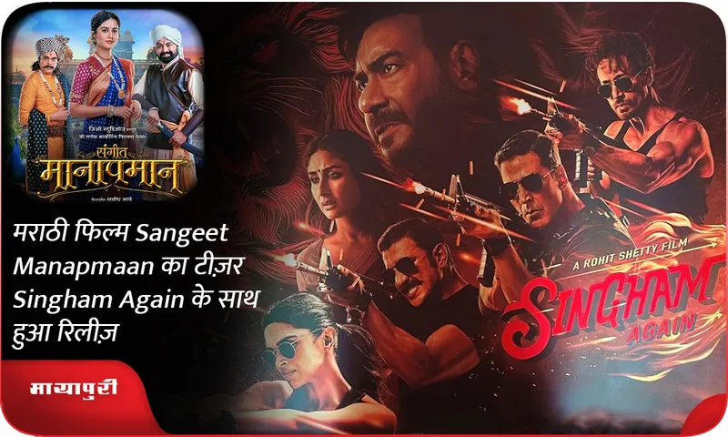 मराठी फिल्म Sangeet Manapmaan का टीज़र Singham Again के साथ हुआ रिलीज़