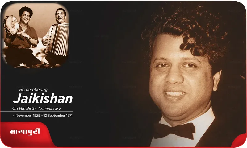 Shankar–Jaikishan जयकिशन दयाभाई पांचाल के जन्मदिन पर विशेष लेख