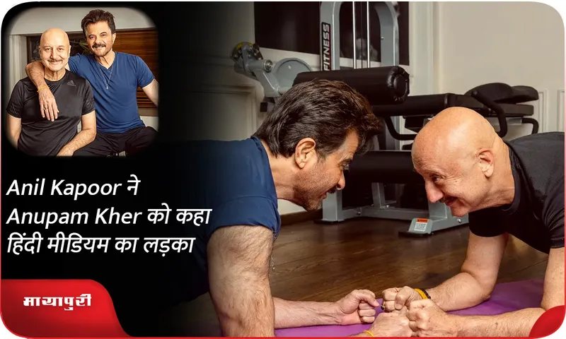 Anil Kapoor ने Anupam Kher को कहा हिंदी मीडियम का लड़का