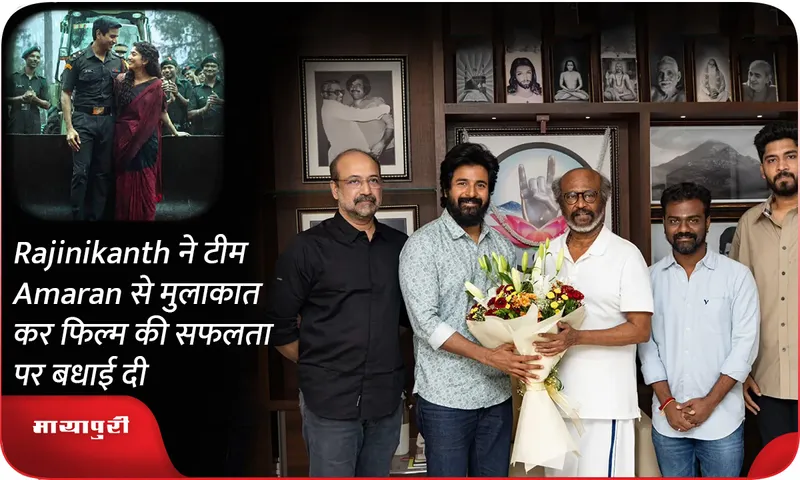 Rajinikanth ने टीम Amaran से मुलाकात कर फिल्म की सफलता पर बधाई दी