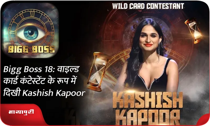 Kashish Kapoor Brings the Heat as a Wild Card Contestant on Bigg Boss 18
