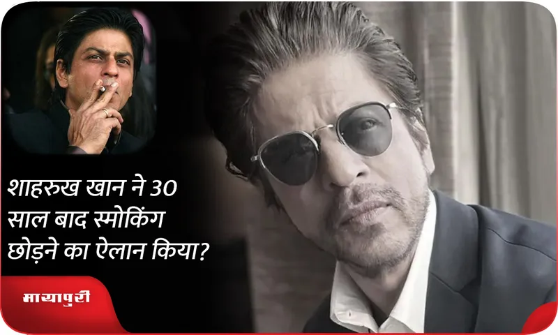 Shah Rukh Khan announces to quit smoking after 30 years?