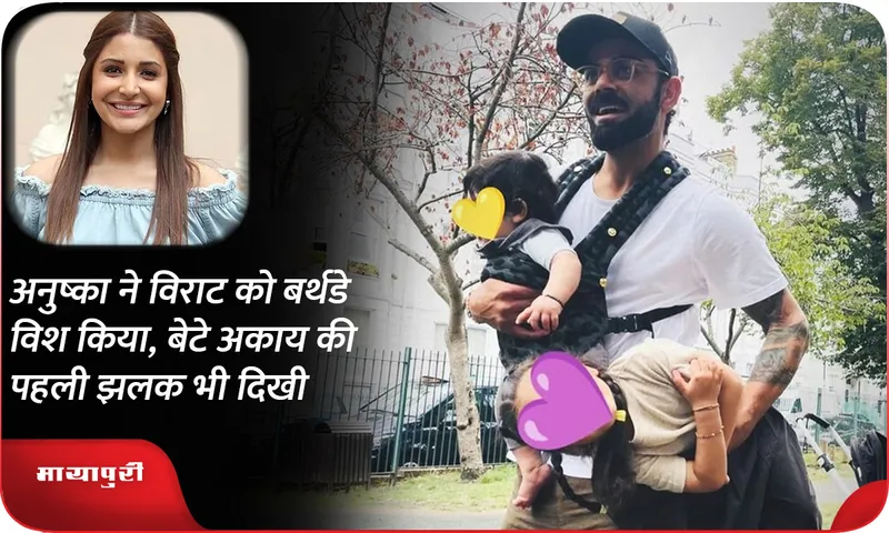 Anushka wishes Virat on his birthday, first glimpse of son Akay also seen