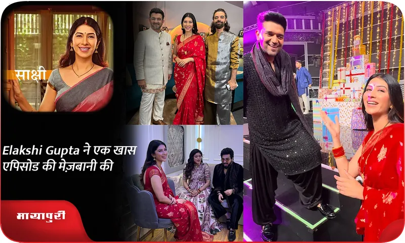 Elakshi Gupta ने एक खास एपिसोड की मेज़बानी की
