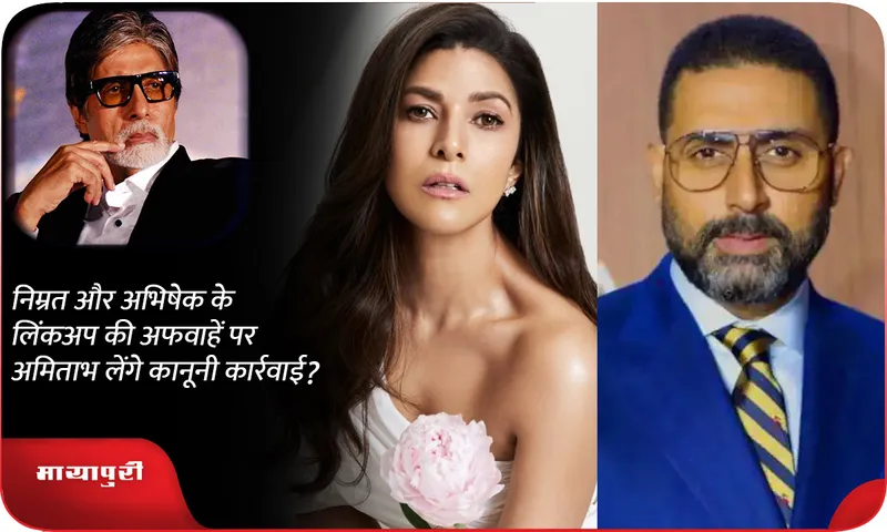 Will Amitabh take legal action on Nimrat and Abhishek's linkup rumours?