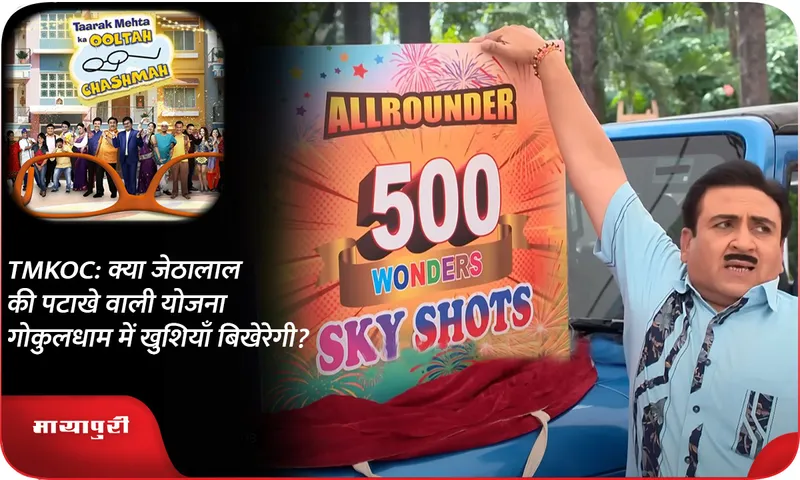 TMKOC क्या जेठालाल की पटाखे वाली योजना गोकुलधाम में खुशियाँ बिखेरेगी