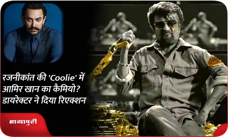 Aamir Khan's cameo in Rajinikanth's 'Coolie'? Director reacts