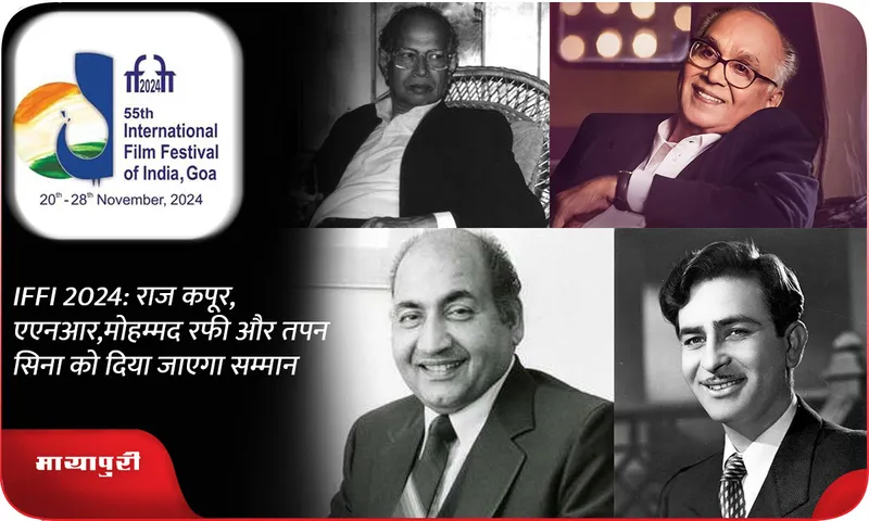 IFFI 2024: Raj Kapoor, ANR, Mohammad Rafi and Tapan Cina will be honored