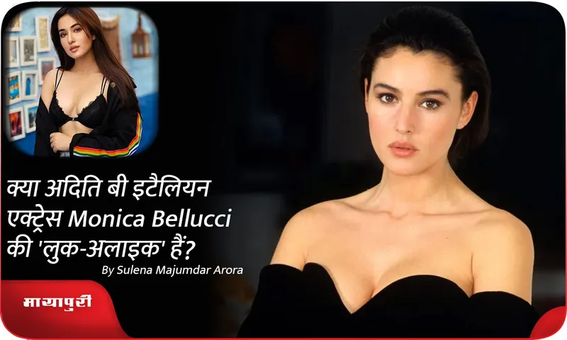 क्या अदिति बी इटैलियन एक्ट्रेस Monica Bellucci की 'लुक-अलाइक' हैं