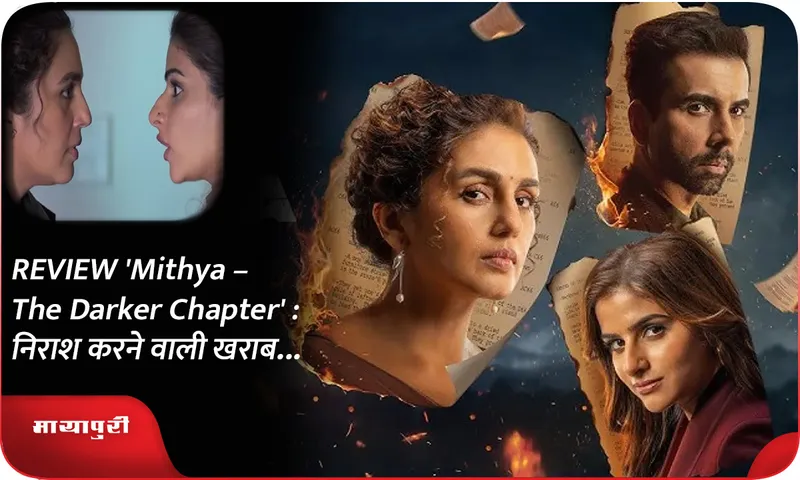 REVIEW 'Mithya – The Darker Chapter'  निराश करने वाली खराब...