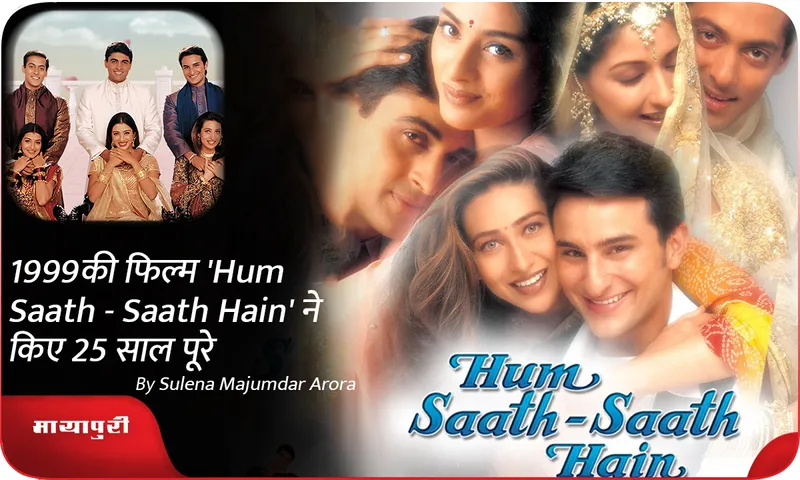 1999 की फिल्म 'Hum Saath - Saath Hain' ने किए 25 साल पूरे