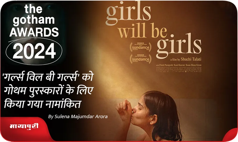 Girls Will Be Girls को गोथम पुरस्कारों के लिए किया गया नामांकित