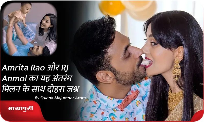 Amrita Rao और RJ Anmol का यह अंतरंग मिलन के साथ दोहरा जश्न