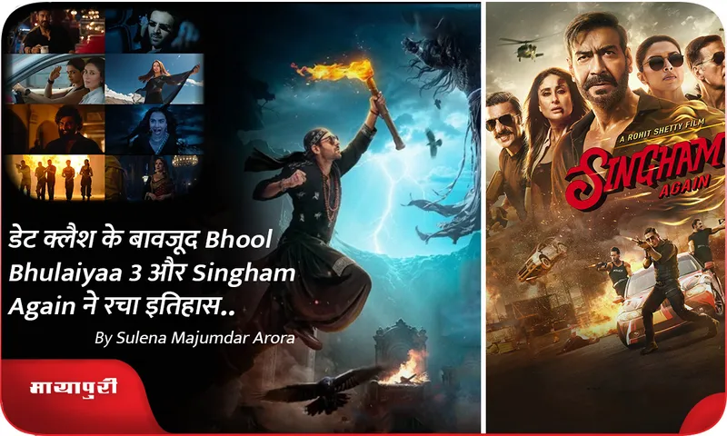 डेट क्लैश के बावजूद Bhool Bhulaiyaa 3 और Singham Again ने रचा इतिहास..