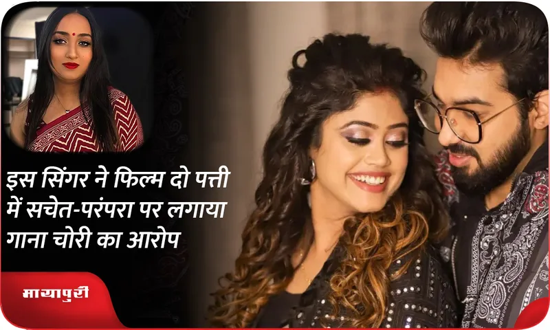 This singer accused Sachet-Parampara of stealing the song in the film Do Patti