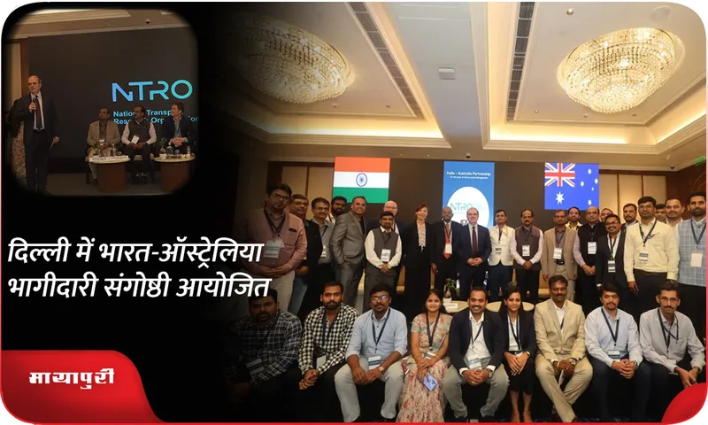 दिल्ली में भारत-ऑस्ट्रेलिया भागीदारी संगोष्ठी आयोजित