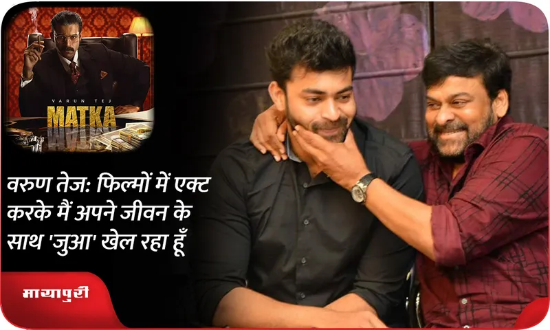 By acting in movies I am gambling with my life says witty MATKA movie hero Varun Tej