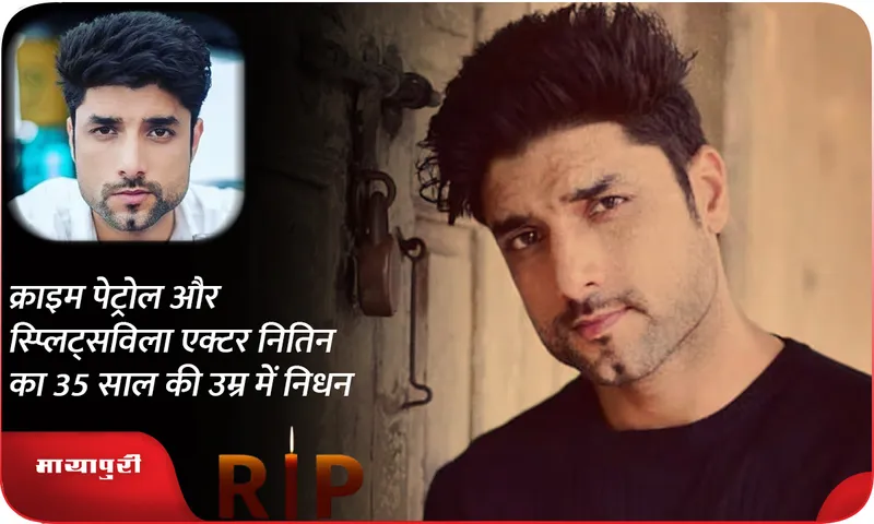 Crime Patrol and Splitsvilla actor Nitin dies at the age of 35