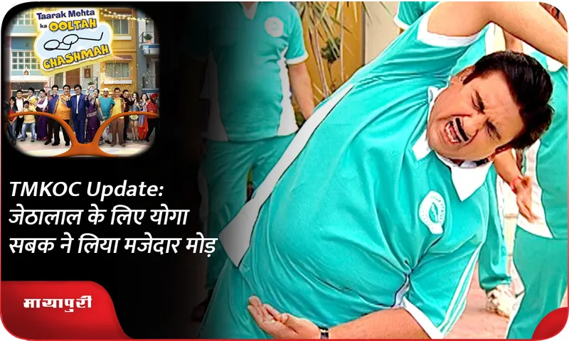 TMKOC Update जेठालाल के लिए योगा सबक ने लिया मजेदार मोड़