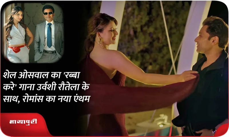 Sheel Oswal's 'Rabba Kare' song with Urvashi Rautela, a new anthem of romance
