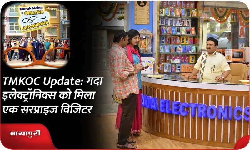 TMKOC Update गदा इलेक्ट्रॉनिक्स को मिला एक सरप्राइज विजिटर