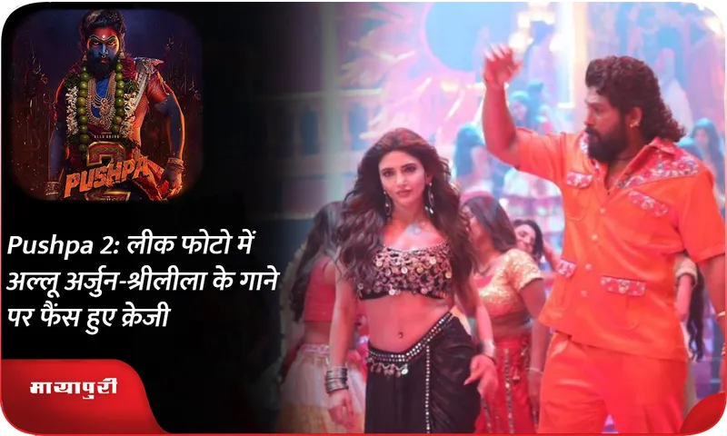 Pushpa 2: Fans go crazy over Allu Arjun-Sreeleela's song in leaked photo