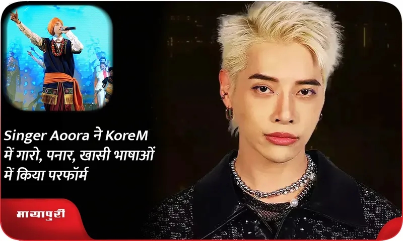 Singer Aoora ने KoreM में गारो, पनार, खासी भाषाओं में किया परफॉर्म