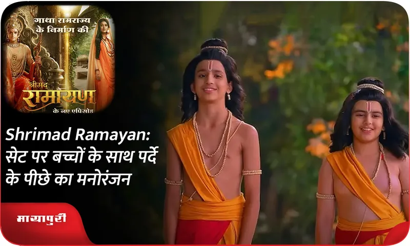 Shrimad Ramayan सेट पर बच्चों के साथ पर्दे के पीछे का मनोरंजन
