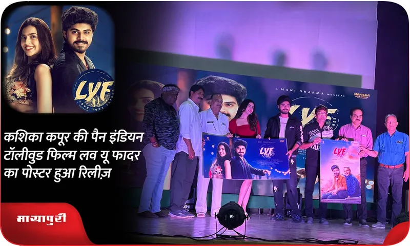 कशिका कपूर की पैन इंडियन टॉलीवुड फिल्म लव यू फादर का पोस्टर हुआ रिलीज़