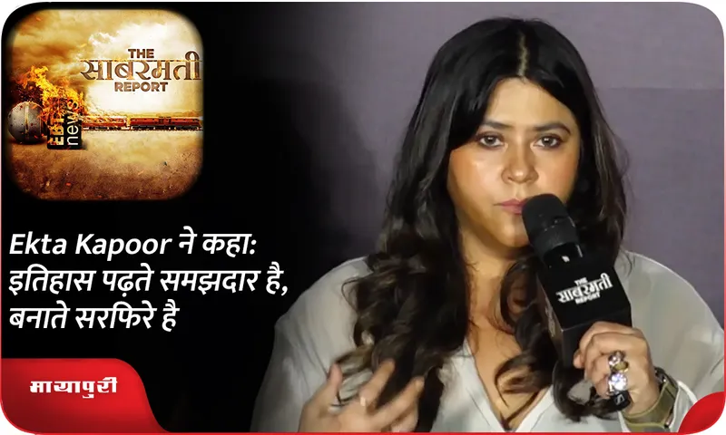 Ekta Kapoor ने कहा इतिहास पढ़ते समझदार है, बनाते सरफिरे है