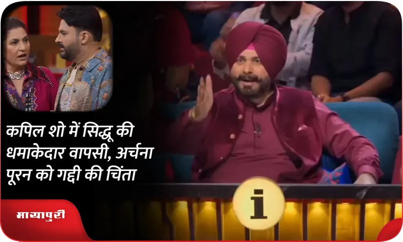 कपिल शो में सिद्धू 