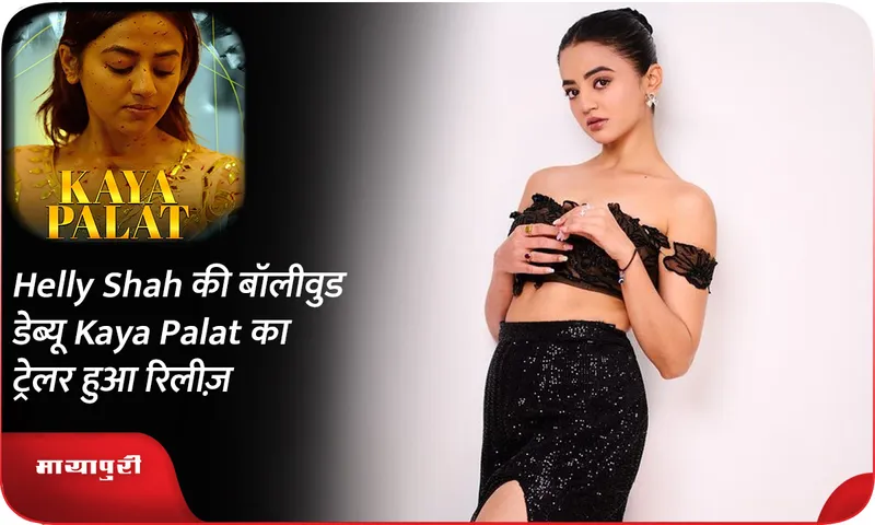Helly Shah की बॉलीवुड डेब्यू Kaya Palat का ट्रेलर हुआ रिलीज़