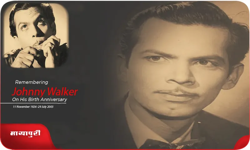 Johnny Walker अश्लीलता की वजह से एक्टर ने छोड़ दी थी फिल्म इंडस्ट्री