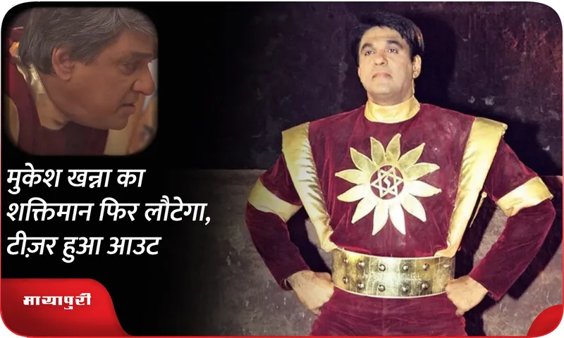 Mukesh Khanna's Shaktimaan will return again, teaser is out