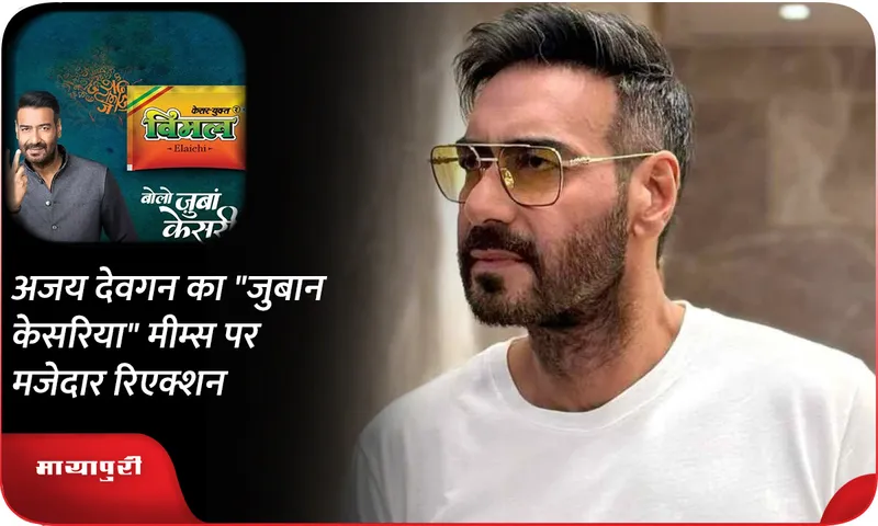 Ajay Devgan's funny reaction on Jubaan Kesariya memes