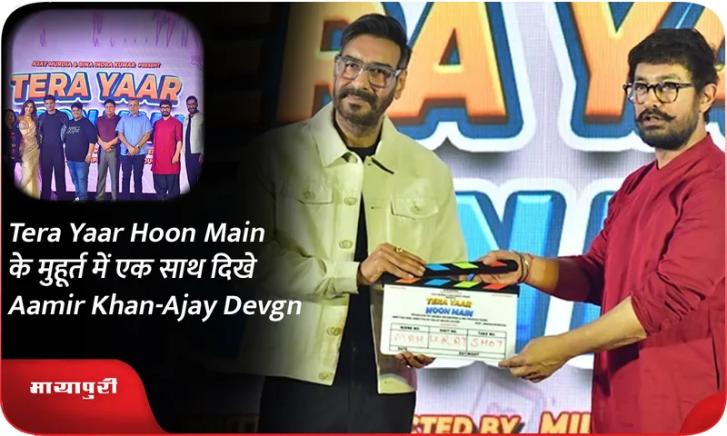 Tera Yaar Hoon Main के मुहूर्त में एक साथ दिखे Aamir Khan-Ajay Devgn