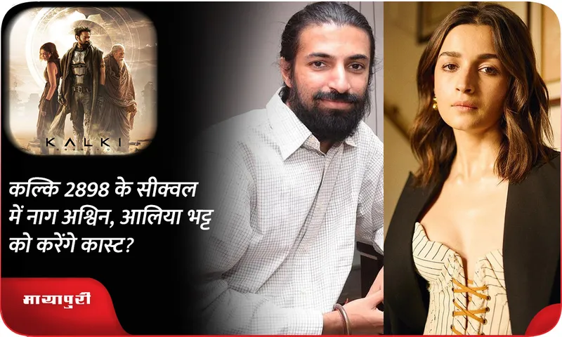 Will Nag Ashwin cast Alia Bhatt in the sequel of Kalki 2898?