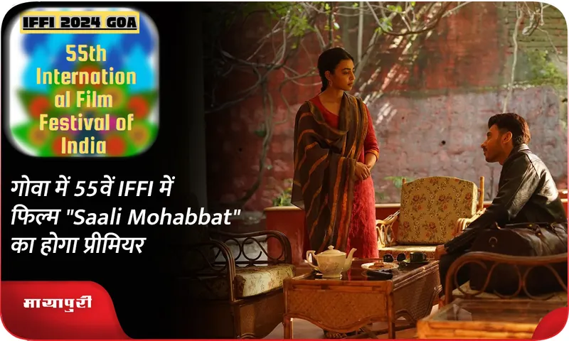 गोवा में 55वें IFFI में फिल्म Saali Mohabbat का होगा प्रीमियर