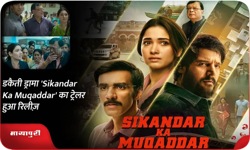 डकैती ड्रामा 'Sikandar Ka Muqaddar' का ट्रेलर हुआ रिलीज़