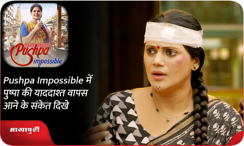 Pushpa Impossible में पुष्पा की याददाश्त वापस आने के संकेत दिखे