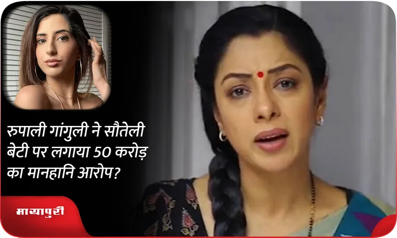 Rupali Ganguly accuses step daughter of defamation of Rs 50 crore?