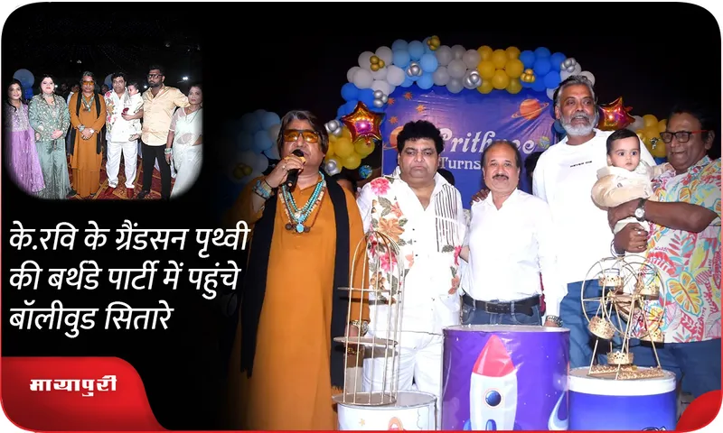 के.रवि के ग्रैंडसन पृथ्वी की बर्थडे पार्टी में पहुंचे बॉलीवुड सितारे