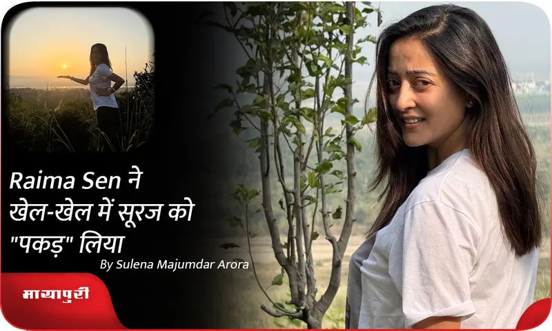 Raima Sen ने खेल-खेल में सूरज को पकड़ लिया