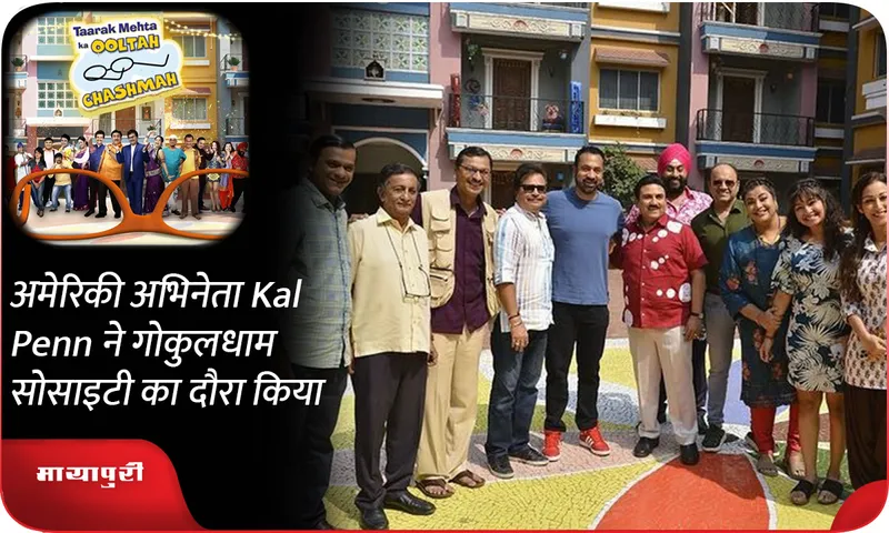 अमेरिकी अभिनेता Kal Penn ने गोकुलधाम सोसाइटी का दौरा किया